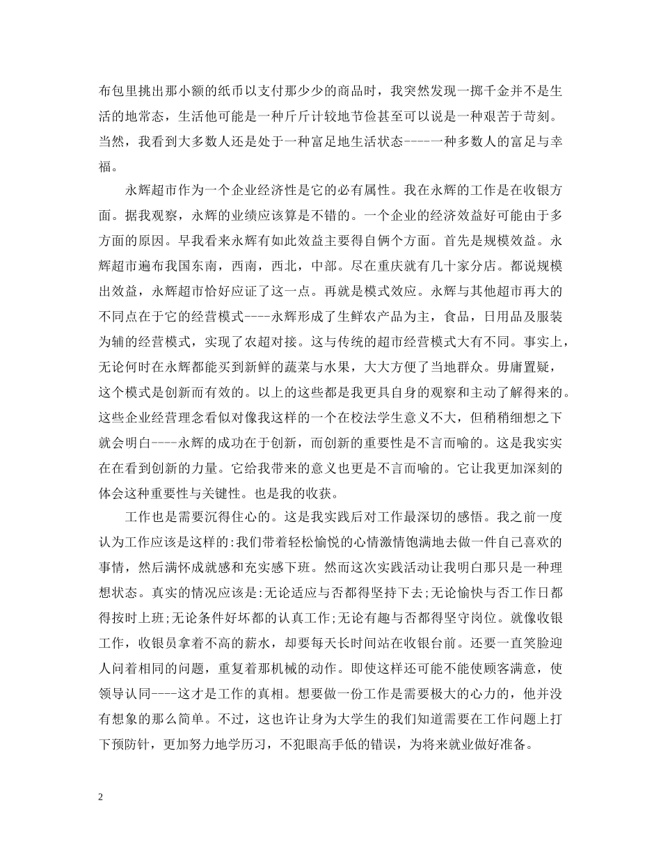 永辉超市工作心得体会例文 _第2页