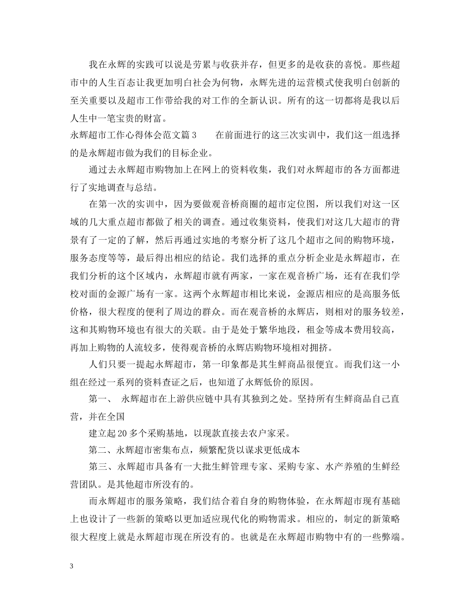 永辉超市工作心得体会例文 _第3页
