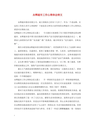 永辉超市工作心得体会例文 