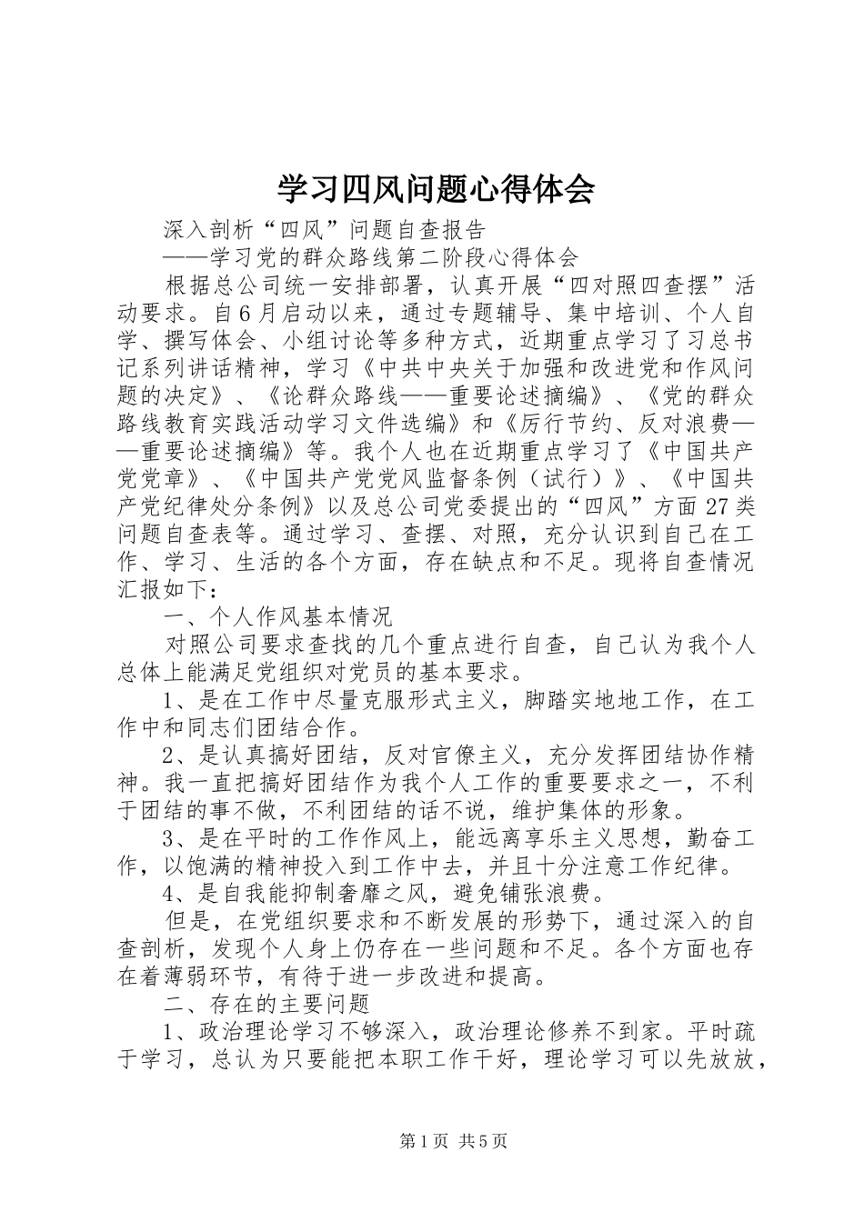 学习四风问题体会心得3_第1页