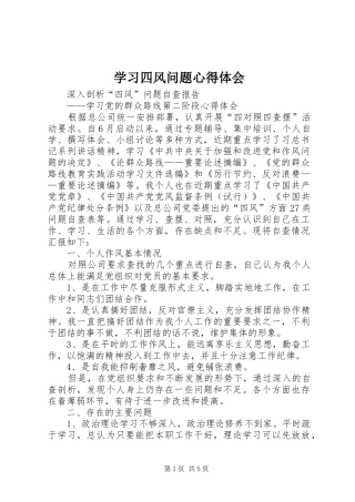 学习四风问题体会心得3