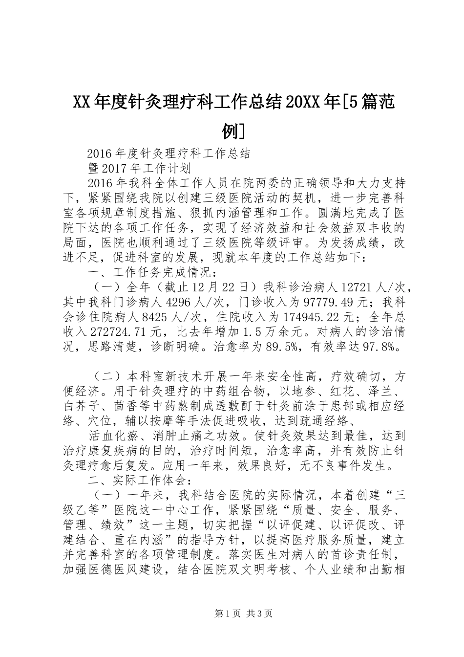 XX年度针灸理疗科工作总结20XX年[5篇范例] _第1页