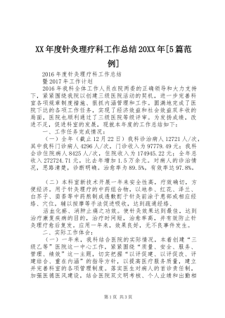 XX年度针灸理疗科工作总结20XX年[5篇范例] 