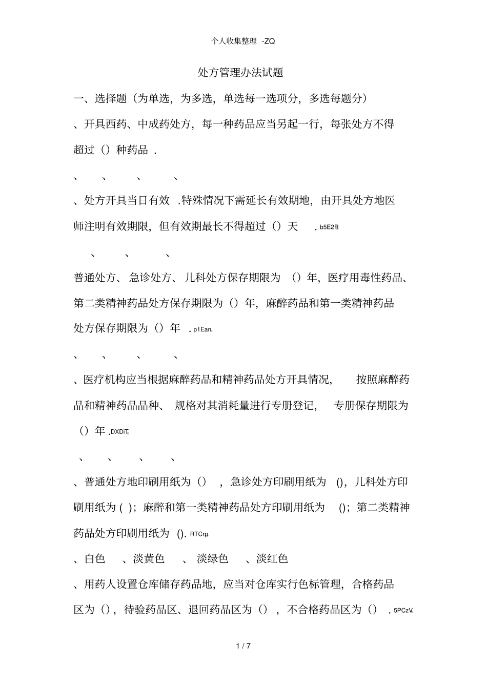 处方权考试试题整理_第1页