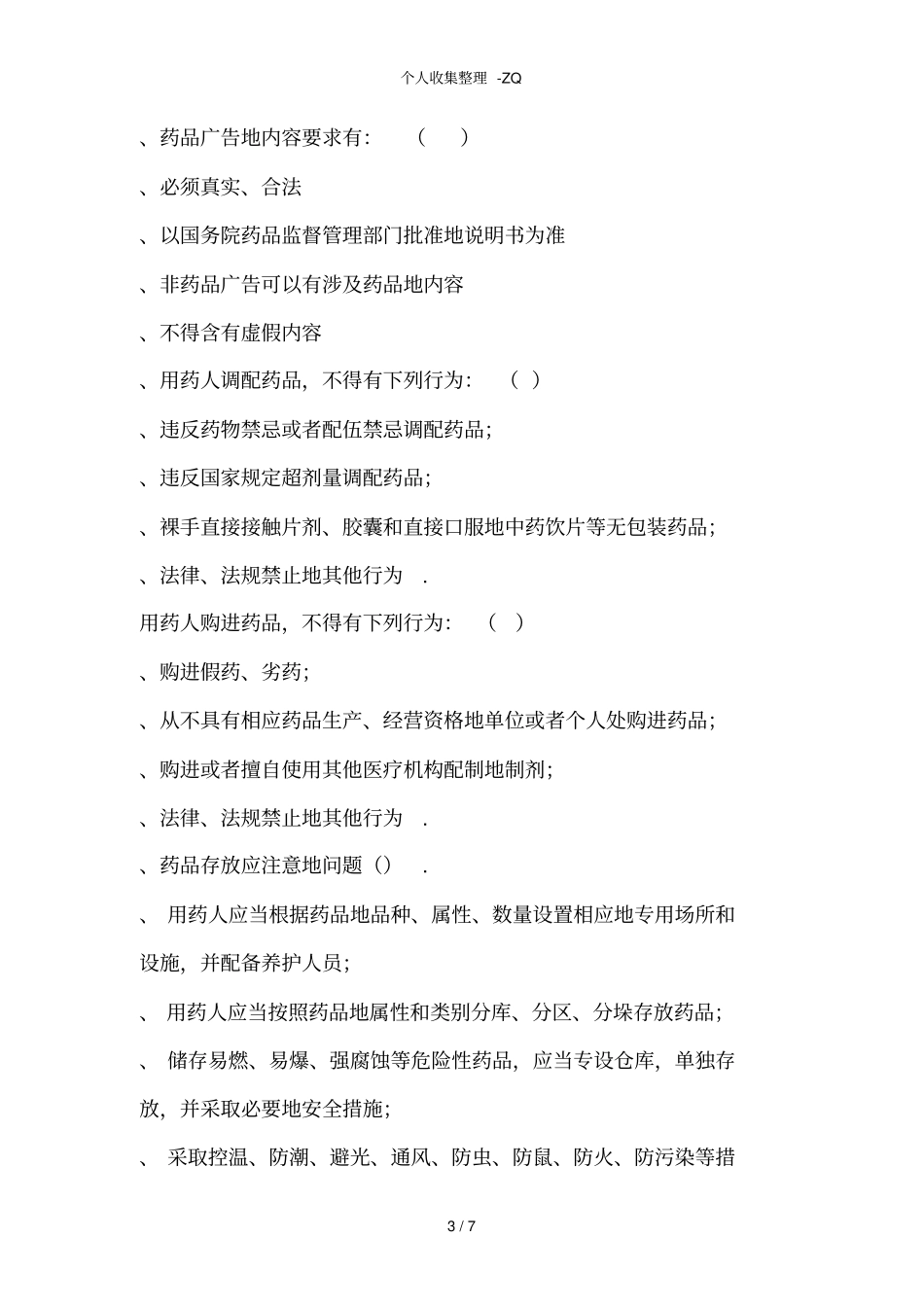 处方权考试试题整理_第3页