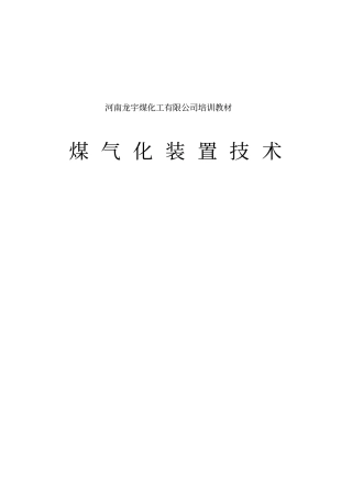壳牌煤气化培训教材