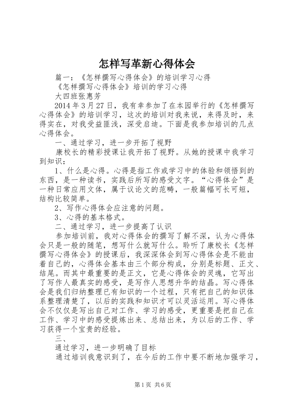 怎样写革新体会心得_第1页