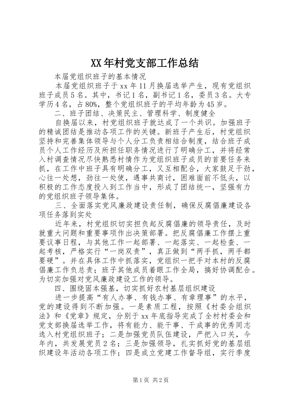 XX年村党支部工作总结 _第1页