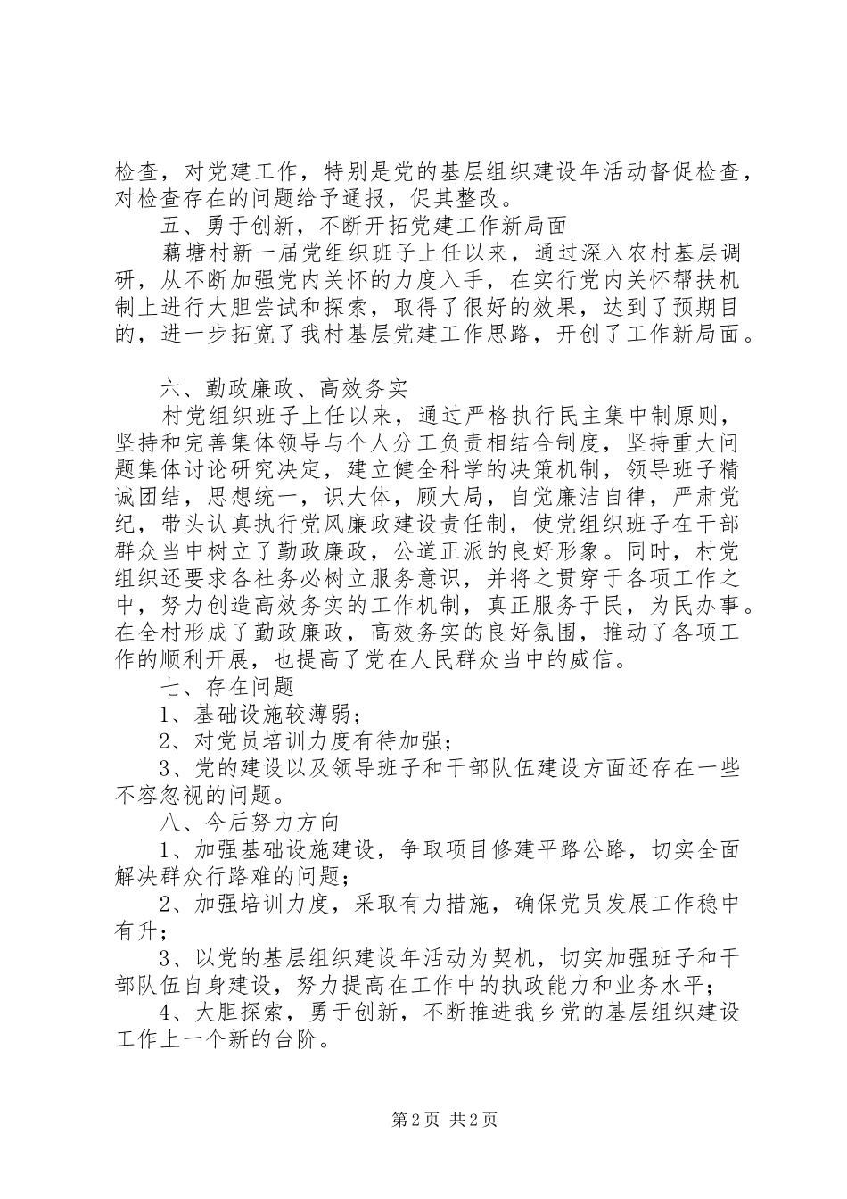 XX年村党支部工作总结 _第2页