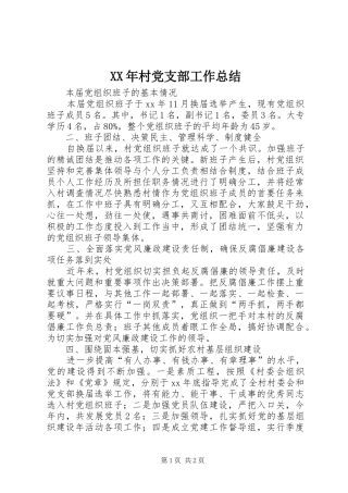 XX年村党支部工作总结 