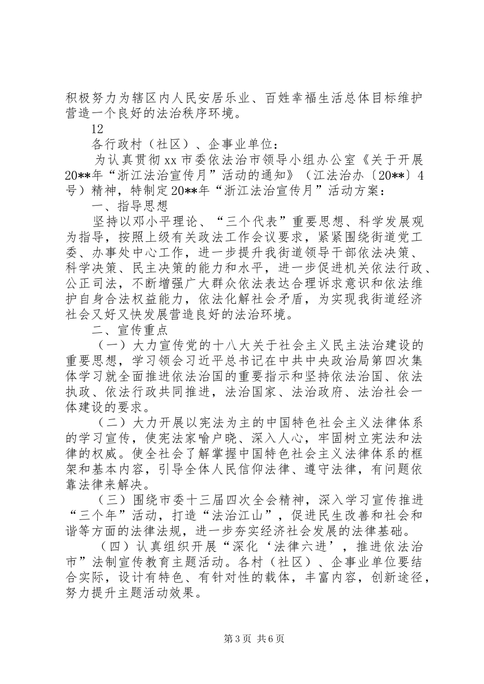 XX年某市法制宣传月活动总结 _第3页