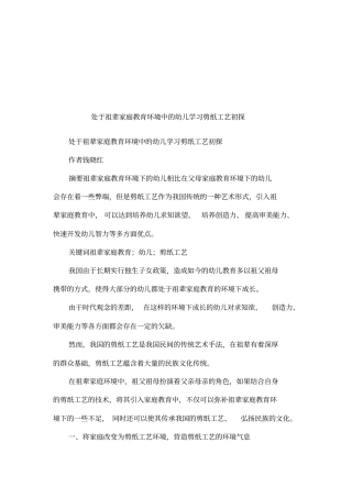 处于祖辈家庭教育环境中的幼儿学习剪纸工艺初探