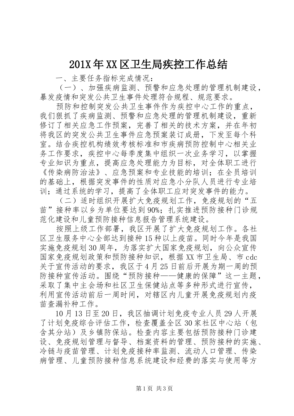 202X年XX区卫生局疾控工作总结_第1页