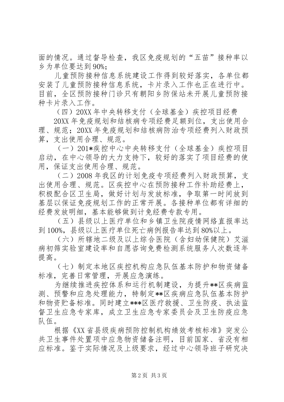 202X年XX区卫生局疾控工作总结_第2页