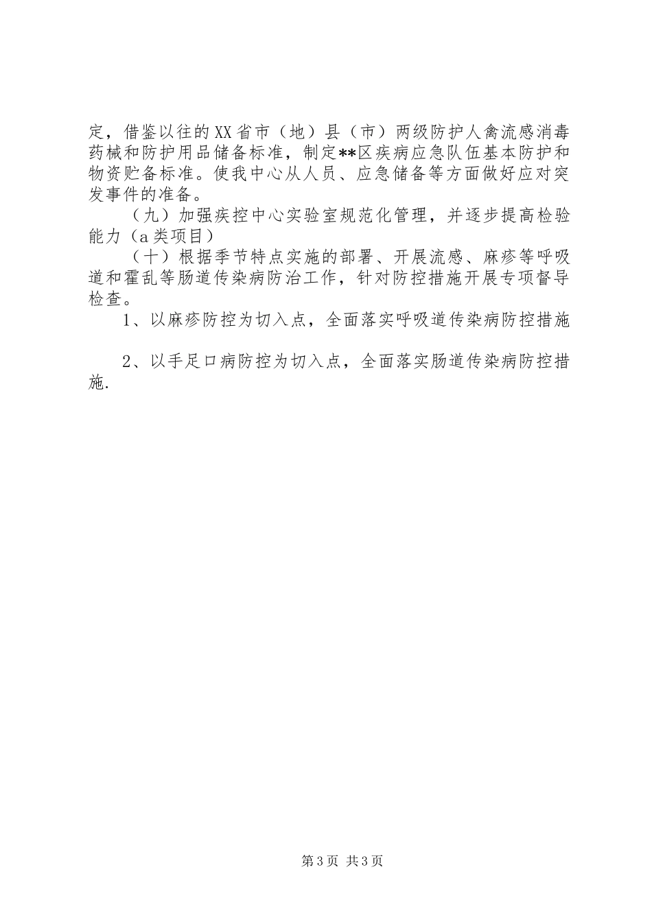 202X年XX区卫生局疾控工作总结_第3页