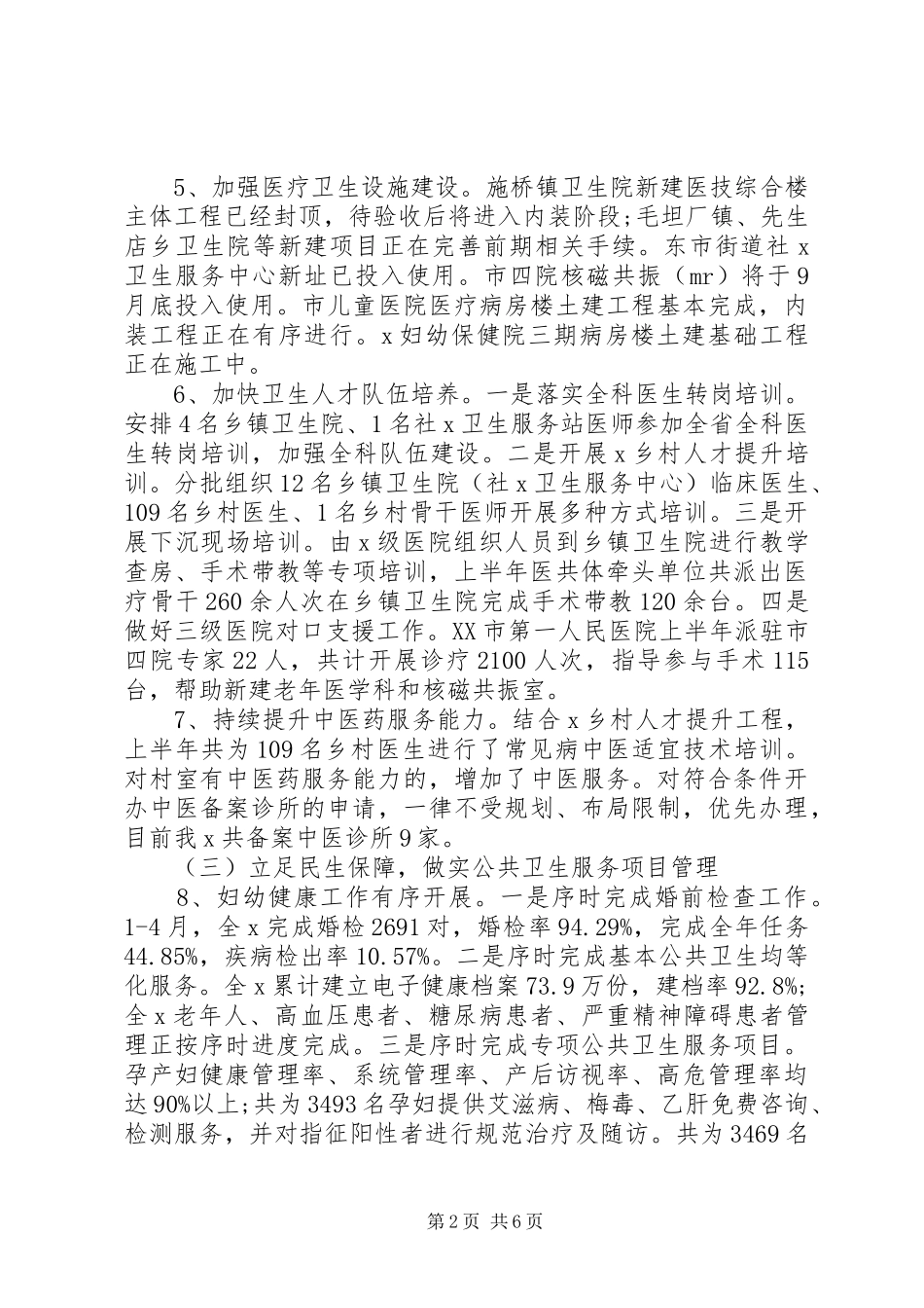 XX年上半年卫生健康工作总结 _第2页