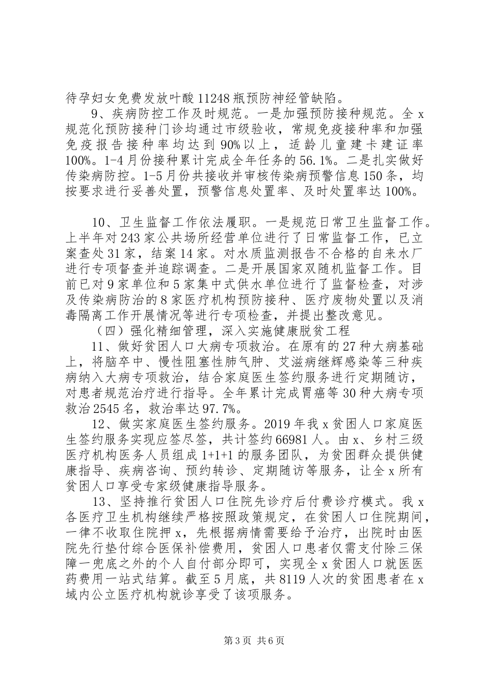 XX年上半年卫生健康工作总结 _第3页