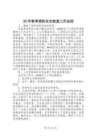 XX年春季消防安全检查工作总结 