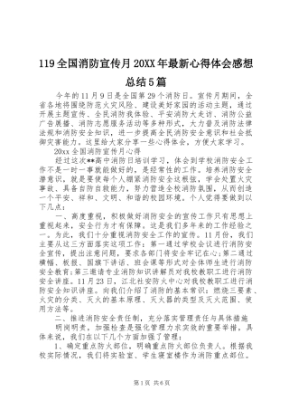 119全国消防宣传月20XX年最新心得体会感想总结5篇