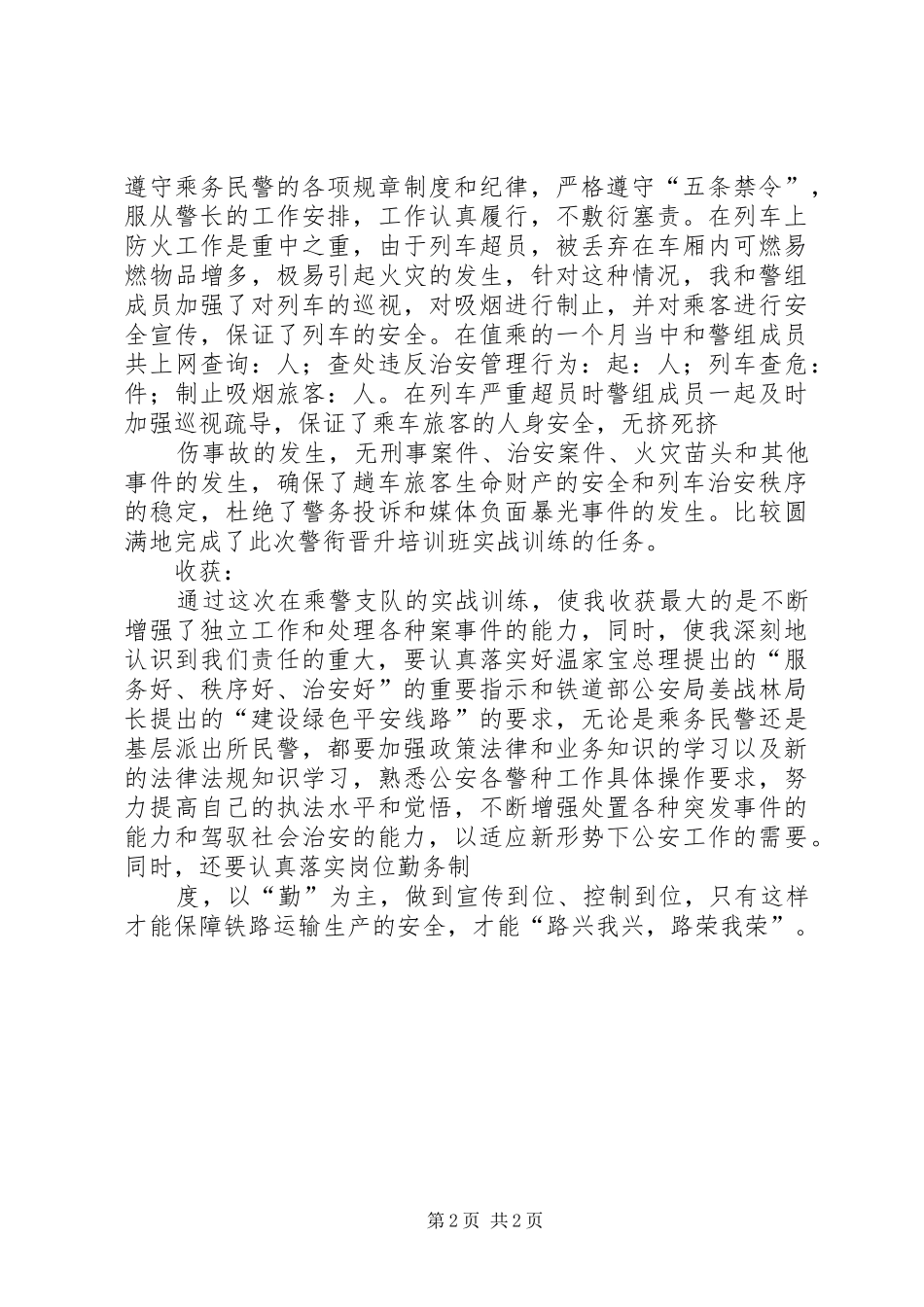 XX警衔培训个人总结五篇 _第2页