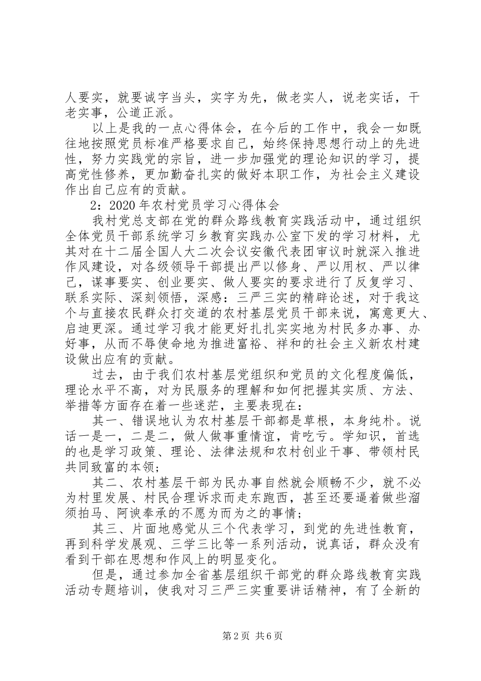 XX年农村党员学习体会心得3篇精选_第2页