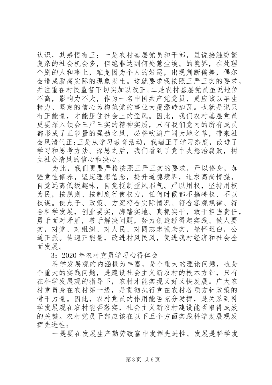 XX年农村党员学习体会心得3篇精选_第3页
