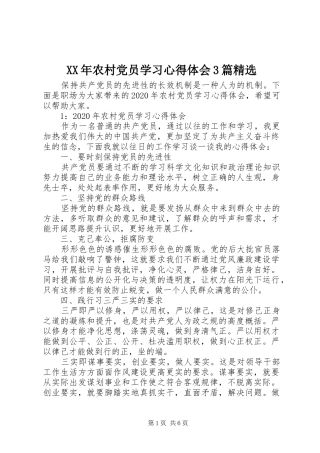 XX年农村党员学习体会心得3篇精选