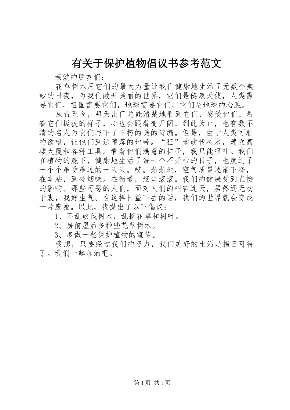 有关于保护植物倡议书参考范文_第1页