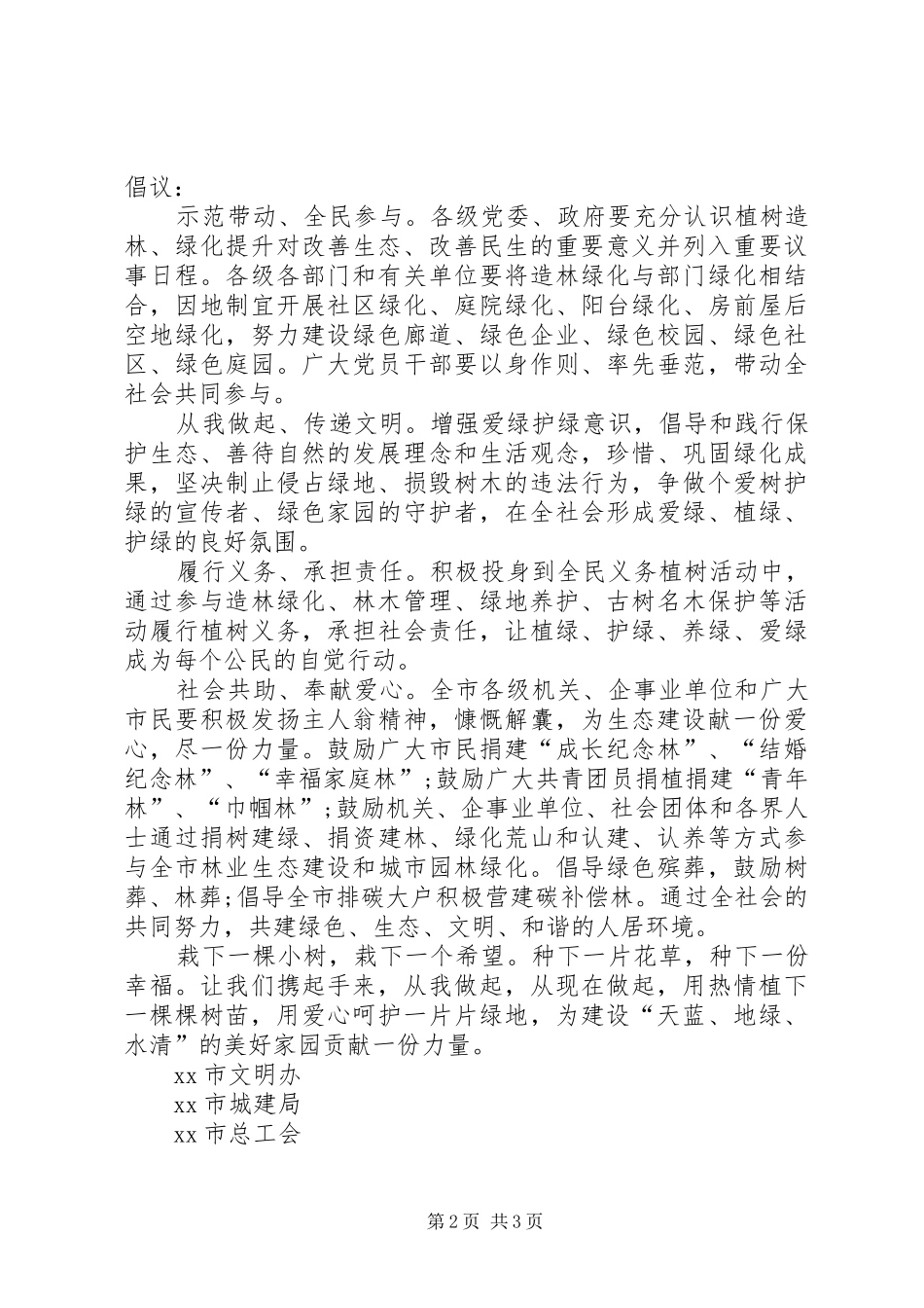 XX年公益植树活动倡议书_第2页