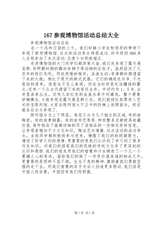 167参观博物馆活动总结大全 