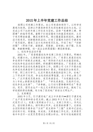 202X年上半年党建工作总结