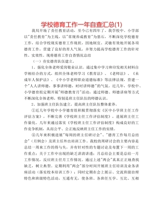 学校德育工作一年自查汇总(1) 