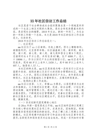 XX年社区信访工作总结 