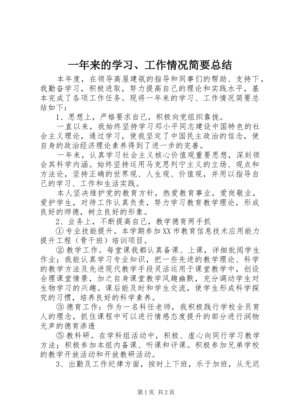 一年来的学习、工作情况简要总结 _第1页