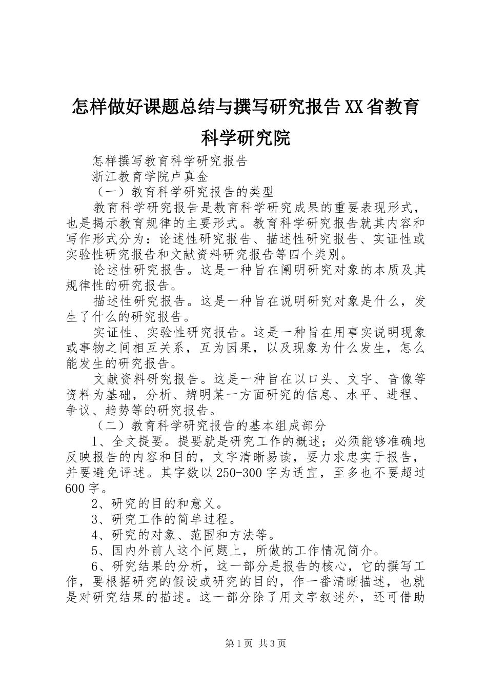 怎样做好课题总结与撰写研究报告XX省教育科学研究院 _第1页