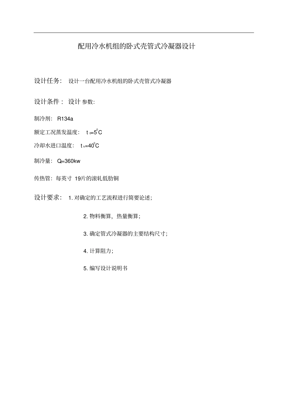 壳管式冷凝器设计讲解_第2页