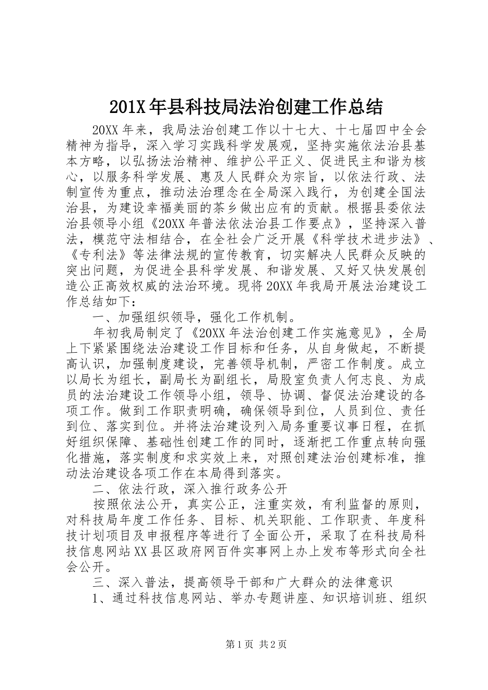 202X年县科技局法治创建工作总结_第1页