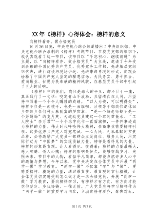 XX年《榜样》体会心得：榜样的意义