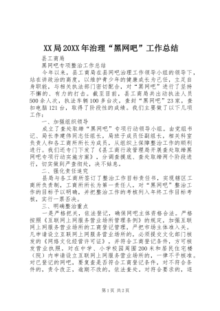 XX局20XX年治理“黑网吧”工作总结 