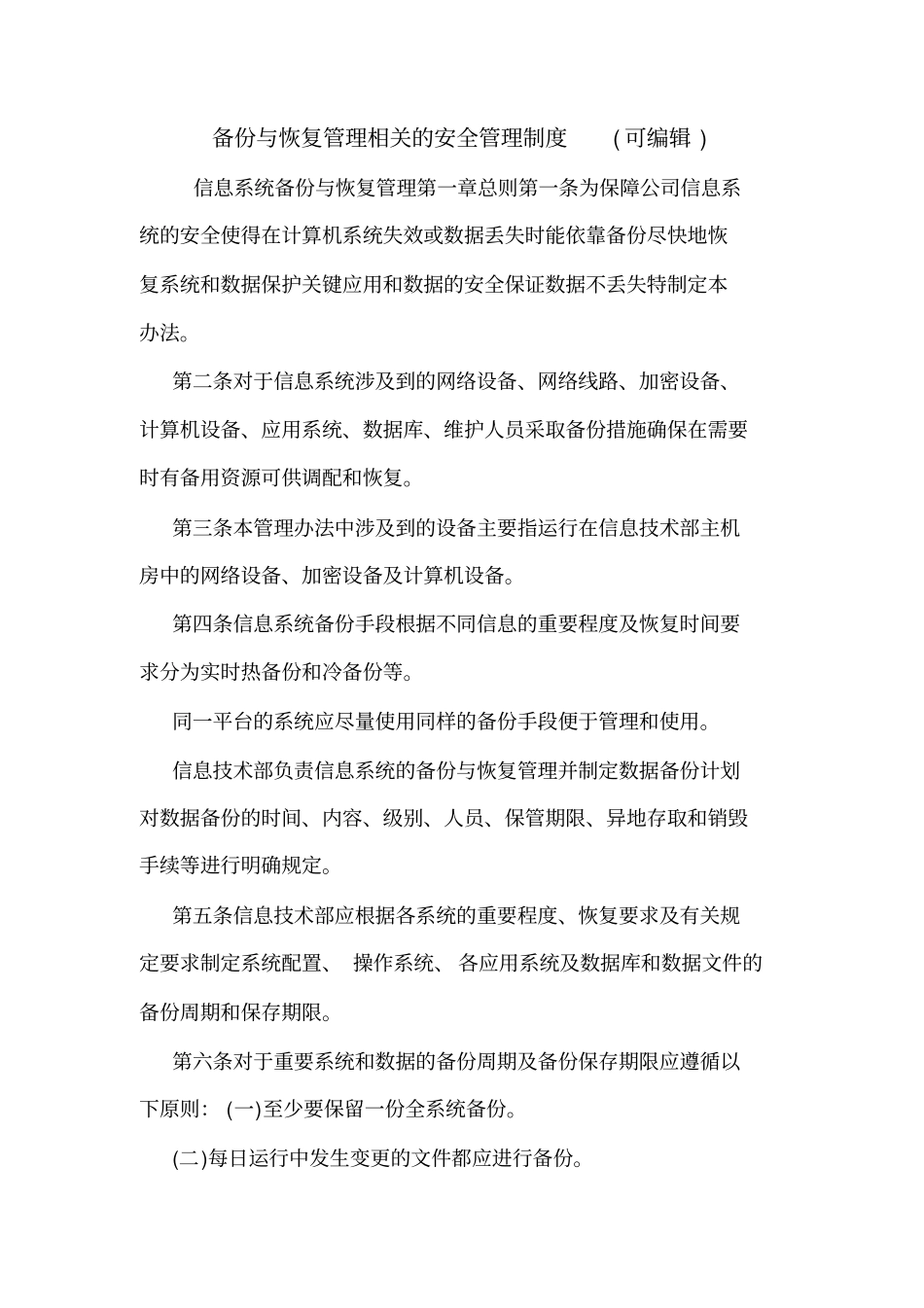 备份与恢复管理相关的安全管理制度可编辑_第1页