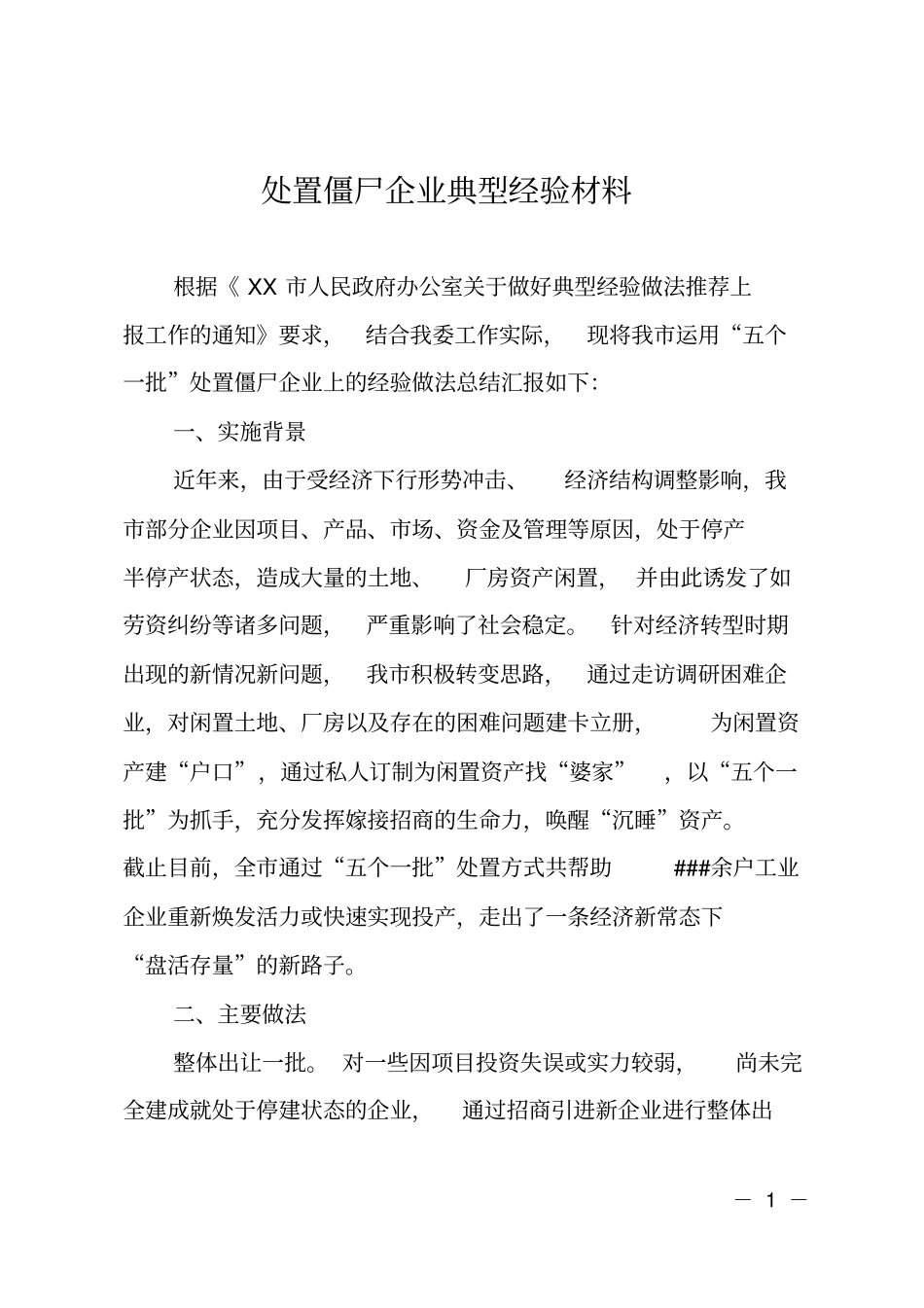 处置僵尸企业典型经验材料_第1页