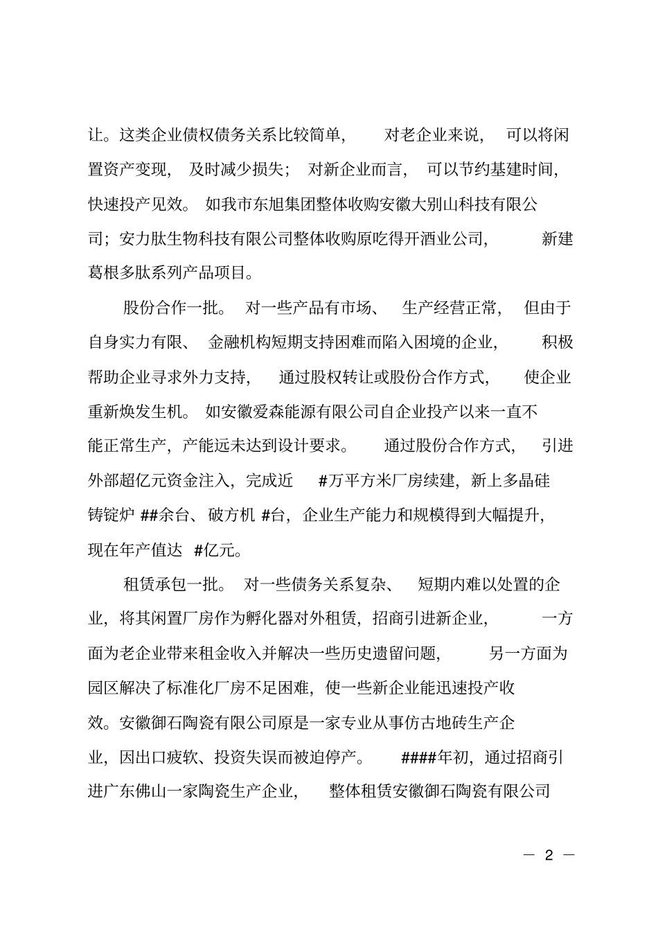 处置僵尸企业典型经验材料_第2页