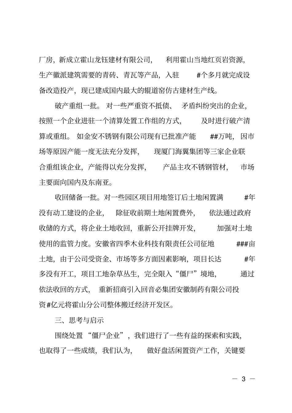 处置僵尸企业典型经验材料_第3页