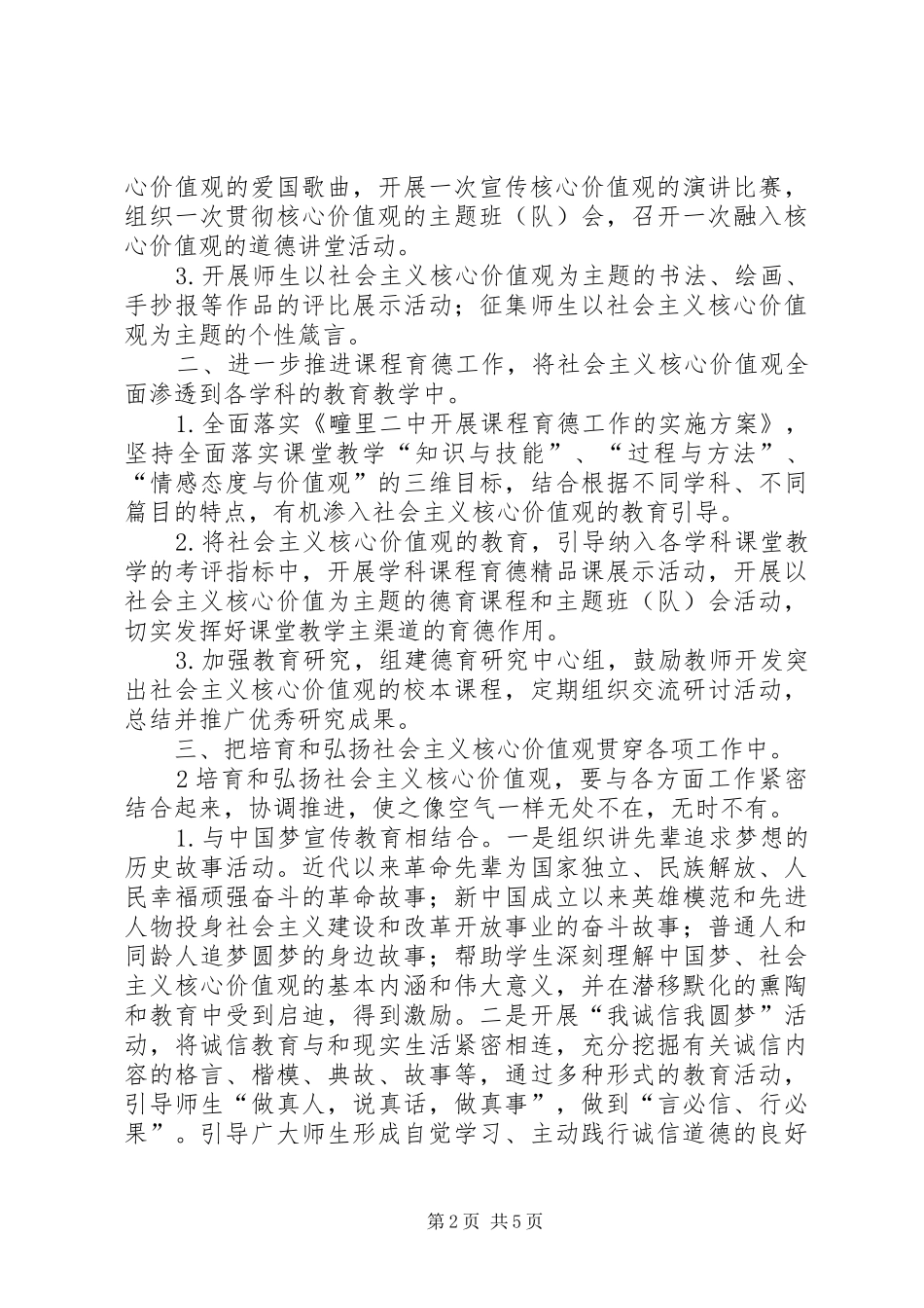 中小学培育和践行社会主义核心价值观活动总结 _第2页