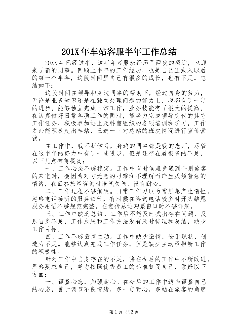 202X年车站客服半年工作总结_第1页