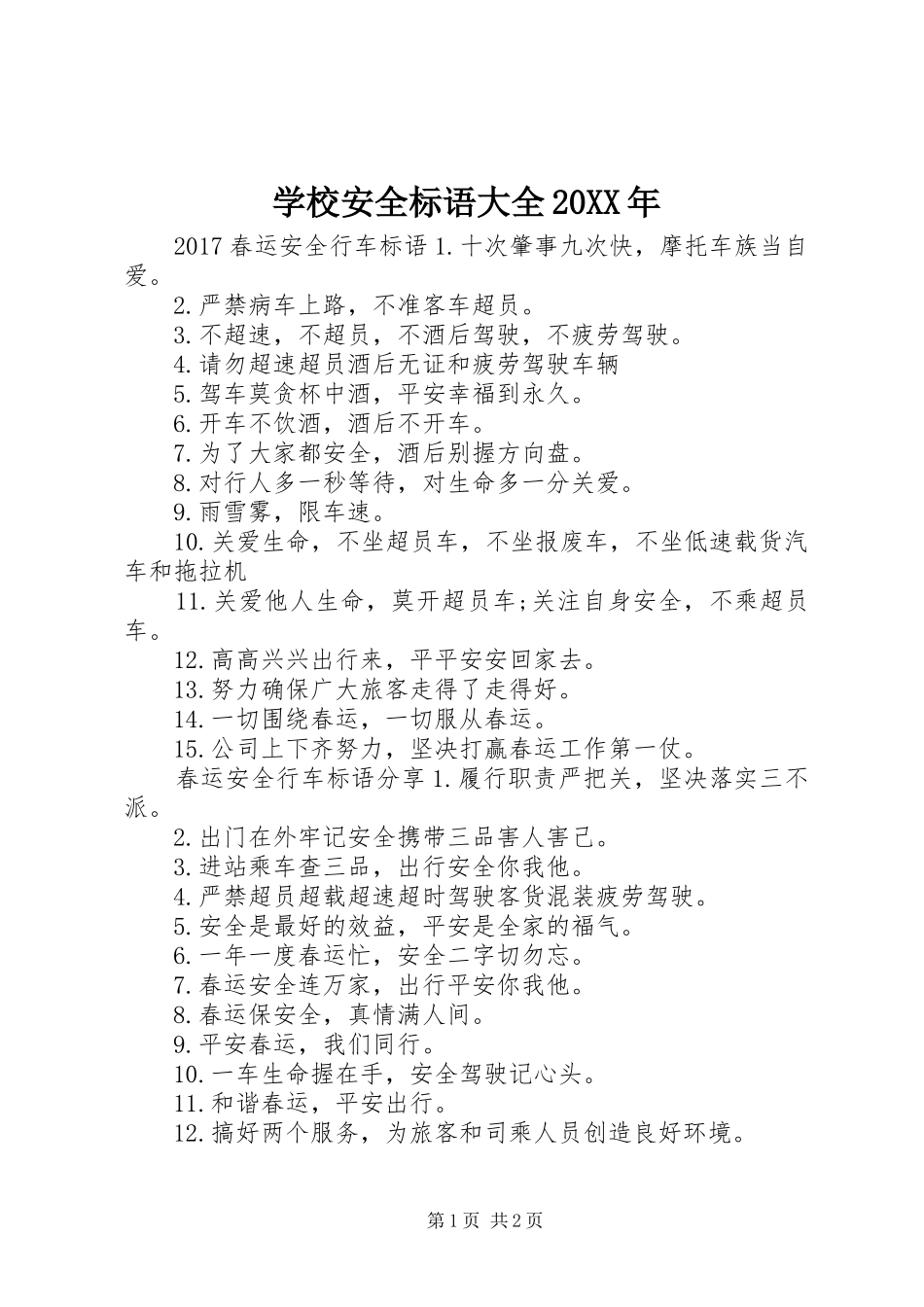 学校安全标语大全20XX年_第1页