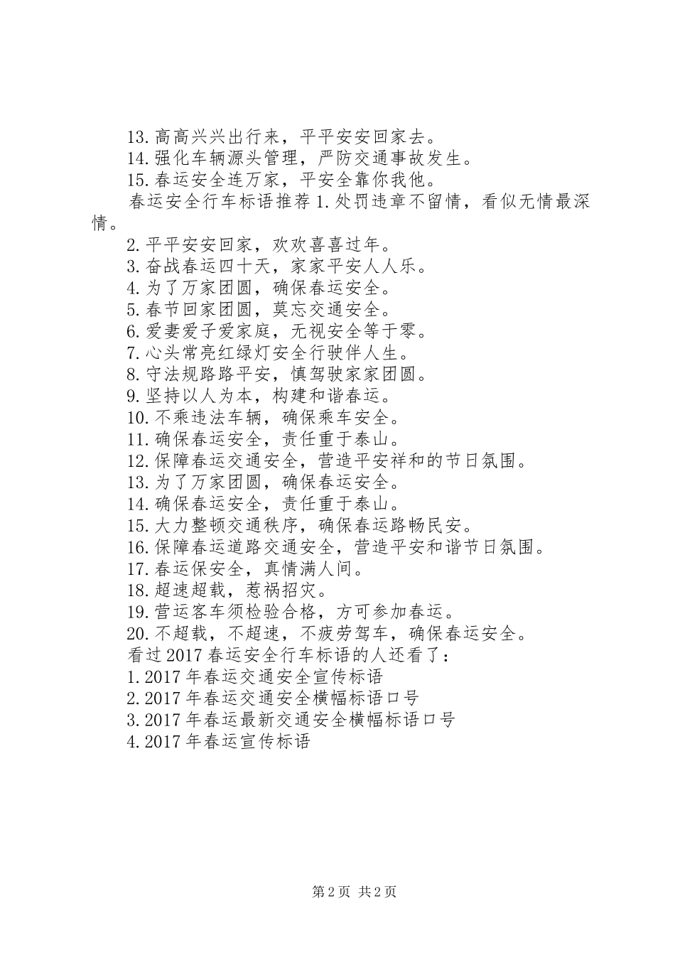 学校安全标语大全20XX年_第2页