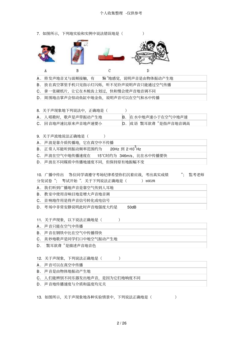 声音的特性考试题_第2页