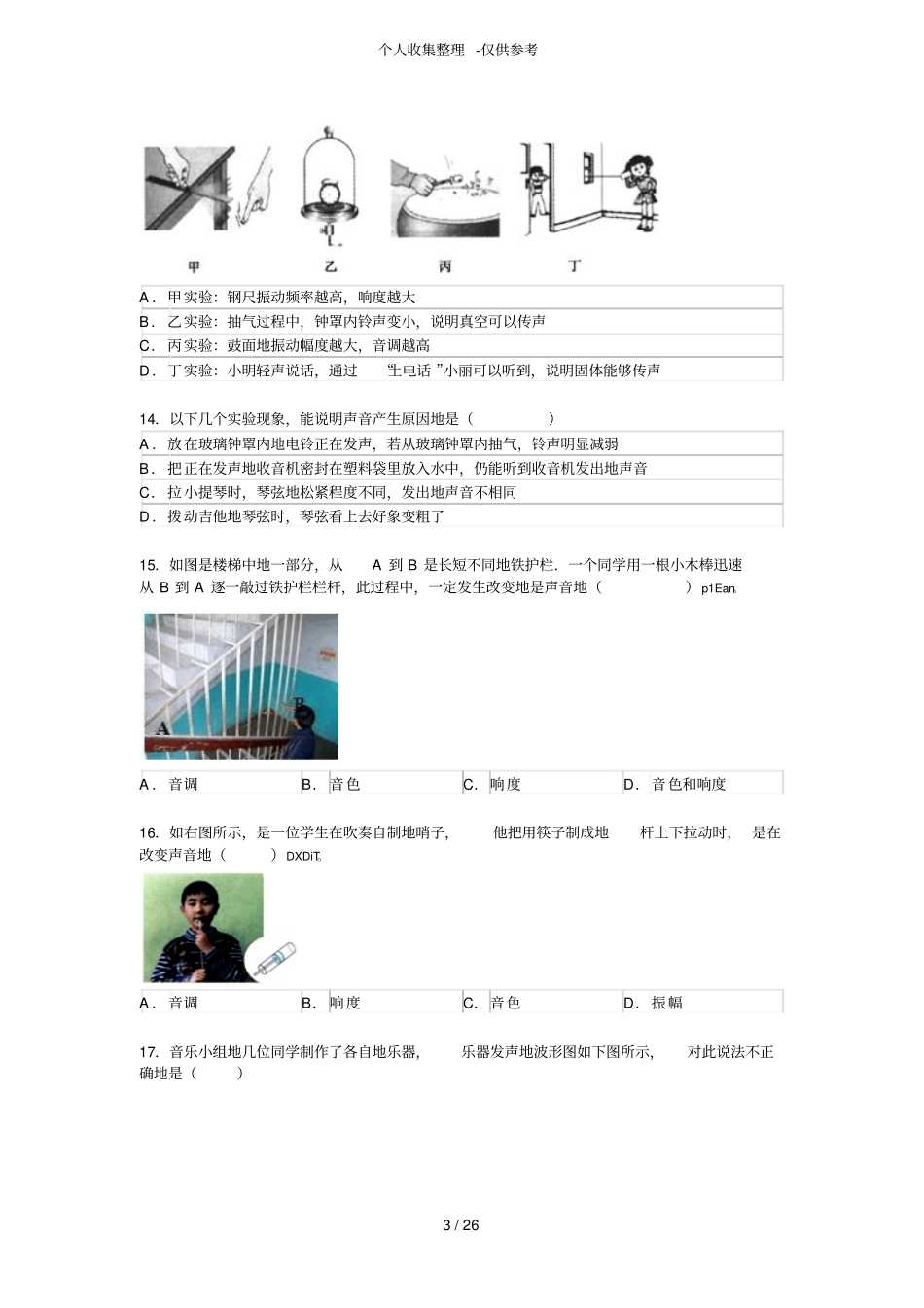 声音的特性考试题_第3页