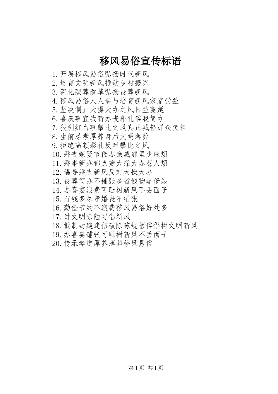 移风易俗宣传标语_第1页